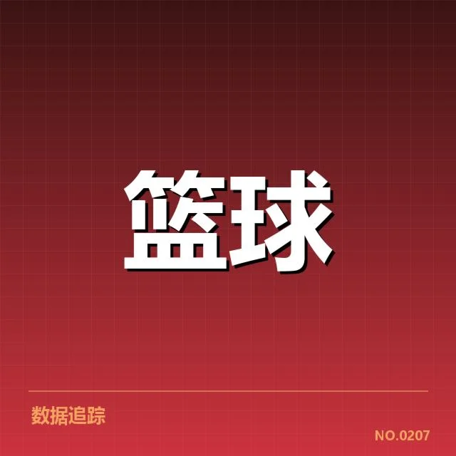 NBA东部排名变化背后，球队实力变动引发谁的担忧