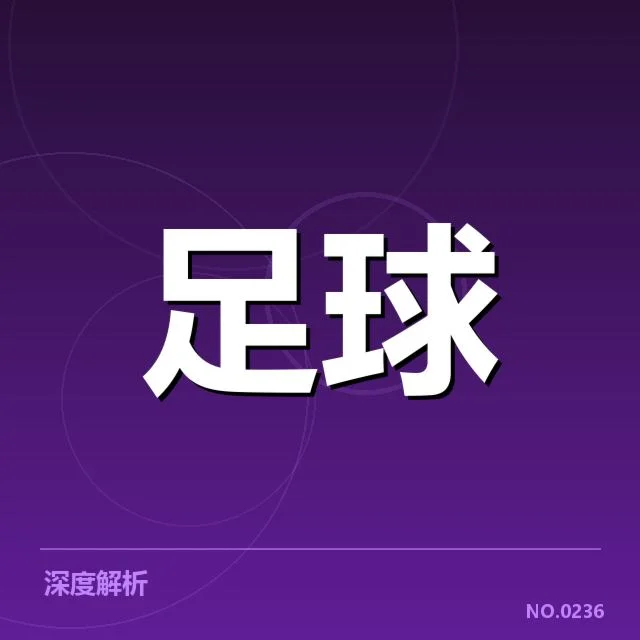 意大利杯梯队提拔:尤文图斯青年培养体系引发争议