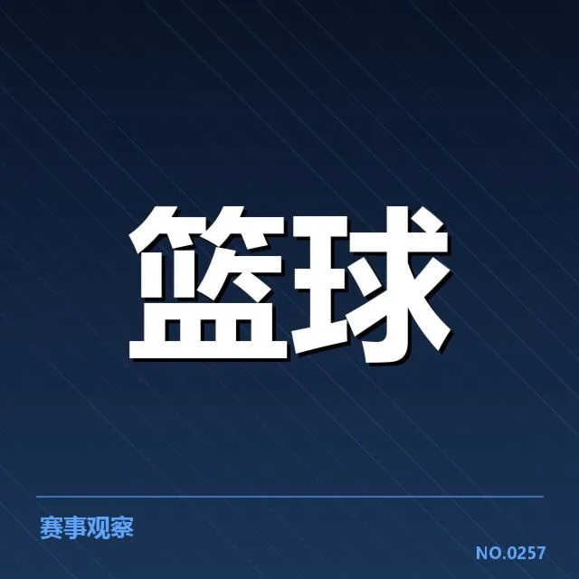 迈阿密热火排名变化：球队近期表现何以波动